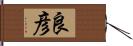 良彦 Hand Scroll
