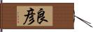 良彦 Hand Scroll