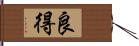 良得 Hand Scroll