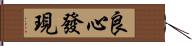 良心發現 Hand Scroll