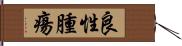 良性腫瘍 Hand Scroll