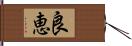 良恵 Hand Scroll