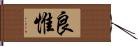 良惟 Hand Scroll