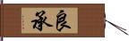 良承 Hand Scroll