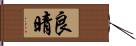 良晴 Hand Scroll