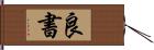 良書 Hand Scroll