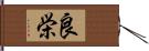 良栄 Hand Scroll