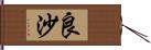 良沙 Hand Scroll