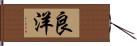 良洋 Hand Scroll