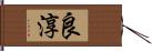 良淳 Hand Scroll