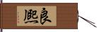 良熈 Hand Scroll