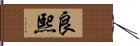 良熙 Hand Scroll