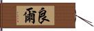 良爾 Hand Scroll