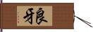 良牙 Hand Scroll