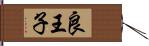 良王子 Hand Scroll