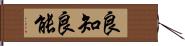 良知良能 Hand Scroll