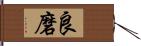 良磨 Hand Scroll