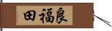 良福田 Hand Scroll