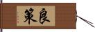 良策 Hand Scroll