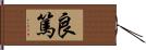 良篤 Hand Scroll