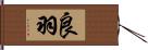 良羽 Hand Scroll