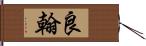 良翰 Hand Scroll
