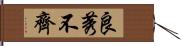 良莠不齊 Hand Scroll