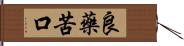 良藥苦口 Hand Scroll