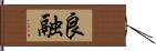 良融 Hand Scroll