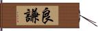 良謙 Hand Scroll