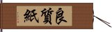 良質紙 Hand Scroll