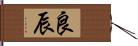 良辰 Hand Scroll