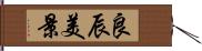 良辰美景 Hand Scroll