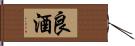 良酒 Hand Scroll