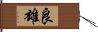 良雄 Hand Scroll