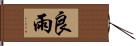 良雨 Hand Scroll