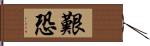 艱恐 Hand Scroll