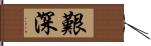 艱深 Hand Scroll