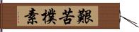 艱苦樸素 Hand Scroll