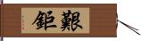 艱鉅 Hand Scroll