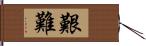 艱難 Hand Scroll