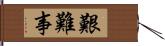 艱難事 Hand Scroll