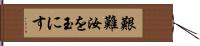 艱難汝を玉にす Hand Scroll