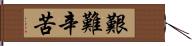 艱難辛苦 Hand Scroll