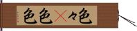 色々(P) Hand Scroll