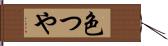 色つや Hand Scroll