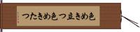 色めき立つ Hand Scroll
