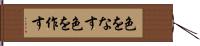色をなす Hand Scroll