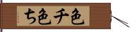 色チ Hand Scroll