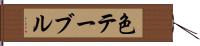 色テーブル Hand Scroll